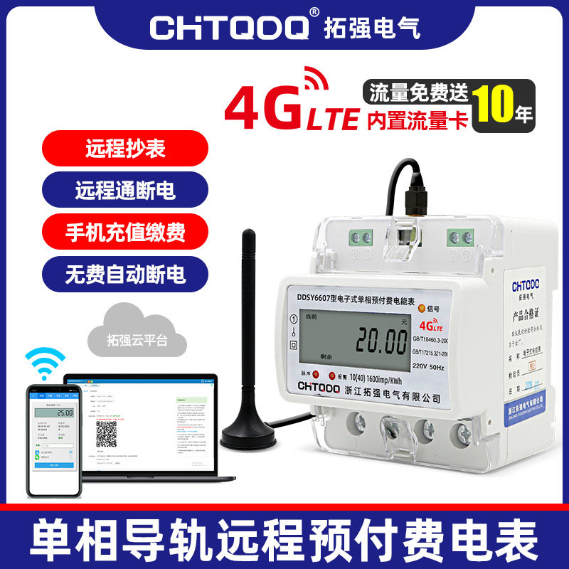 4G單相遠程智能電（diàn）表